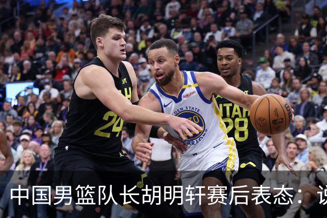 中国男篮队长胡明轩赛后表态：说白了，我们没对方敢拼
