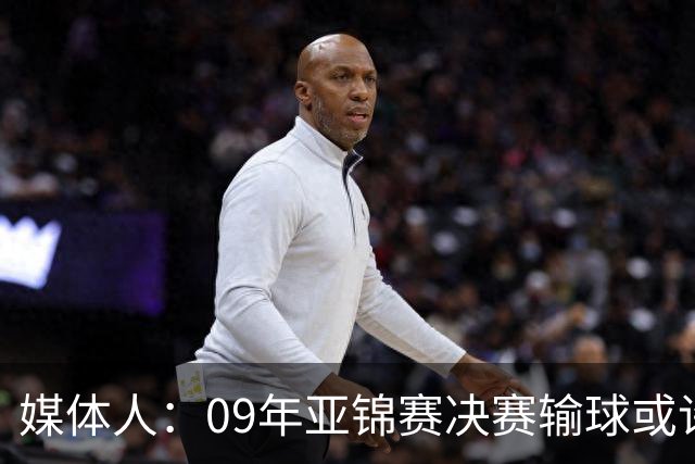 媒体人：09年亚锦赛决赛输球或许没阴谋 更多是郭士强体系呆板？