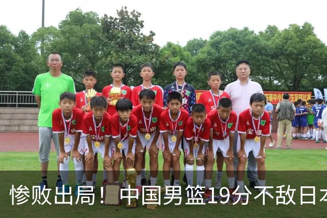 惨败出局！中国男篮19分不敌日本，无缘亚运会决赛，郭士强被批评