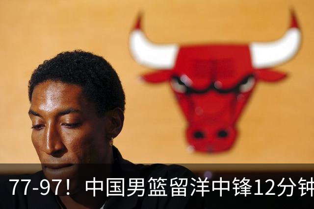77-97！中国男篮留洋中锋12分钟0分，亚运顶替杨瀚森，率队惨败日本