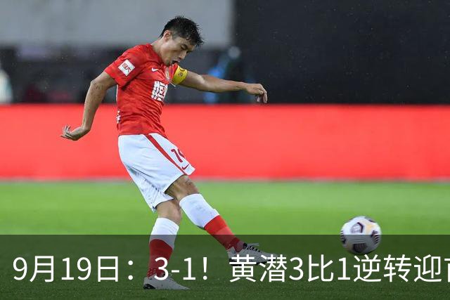 9月19日：3-1！黄潜3比1逆转迎首胜，盖伊梅开二度，西甲最新积分榜出炉